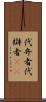 代弁者 Scroll