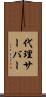 代理サーバー Scroll