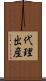 代理出産 Scroll