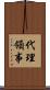 代理領事 Scroll