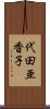 代田亜香子 Scroll