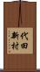 代田新村 Scroll