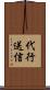代行送信 Scroll