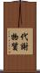代謝物質 Scroll