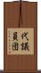 代議員団 Scroll