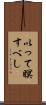 以って瞑すべし Scroll