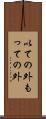 以ての外 Scroll