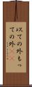 以ての外 Scroll