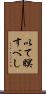 以て瞑すべし Scroll