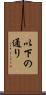 以下の通り Scroll