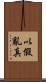 以假亂真 Scroll