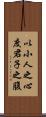 以小人之心，度君子之腹 Scroll