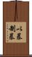 以暴制暴 Scroll