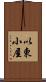 以東小屋 Scroll