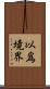 以爲境界 Scroll
