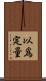 以爲定量 Scroll
