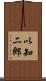 以知二郎 Scroll