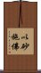 以砂施佛 Scroll