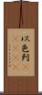 以色列(ateji) Scroll