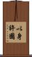 以身許國 Scroll