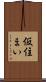 仮住まい Scroll
