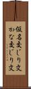 仮名交じり文 Scroll