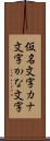仮名文字 Scroll