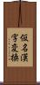 仮名漢字変換 Scroll