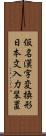 仮名漢字変換形日本文入力装置 Scroll