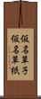 仮名草子 Scroll
