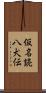 仮名読八犬伝 Scroll