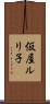 仮屋ルリ子 Scroll