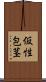 仮性包茎 Scroll