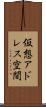 仮想アドレス空間 Scroll