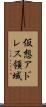 仮想アドレス領域 Scroll