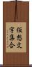 仮想文字集合 Scroll