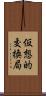 仮想的交換局 Scroll