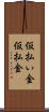 仮払い金 Scroll