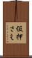 仮押さえ Scroll
