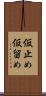 仮止め Scroll