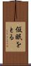 仮眠をとる Scroll
