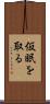 仮眠を取る Scroll