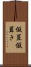 仮葺 Scroll