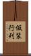 仮装行列 Scroll