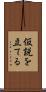 仮説を立てる Scroll