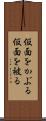 仮面をかぶる Scroll