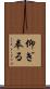仰ぎ奉る Scroll