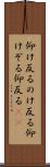 仰け反る Scroll