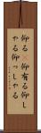 仰る(P) Scroll