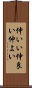 仲いい Scroll
